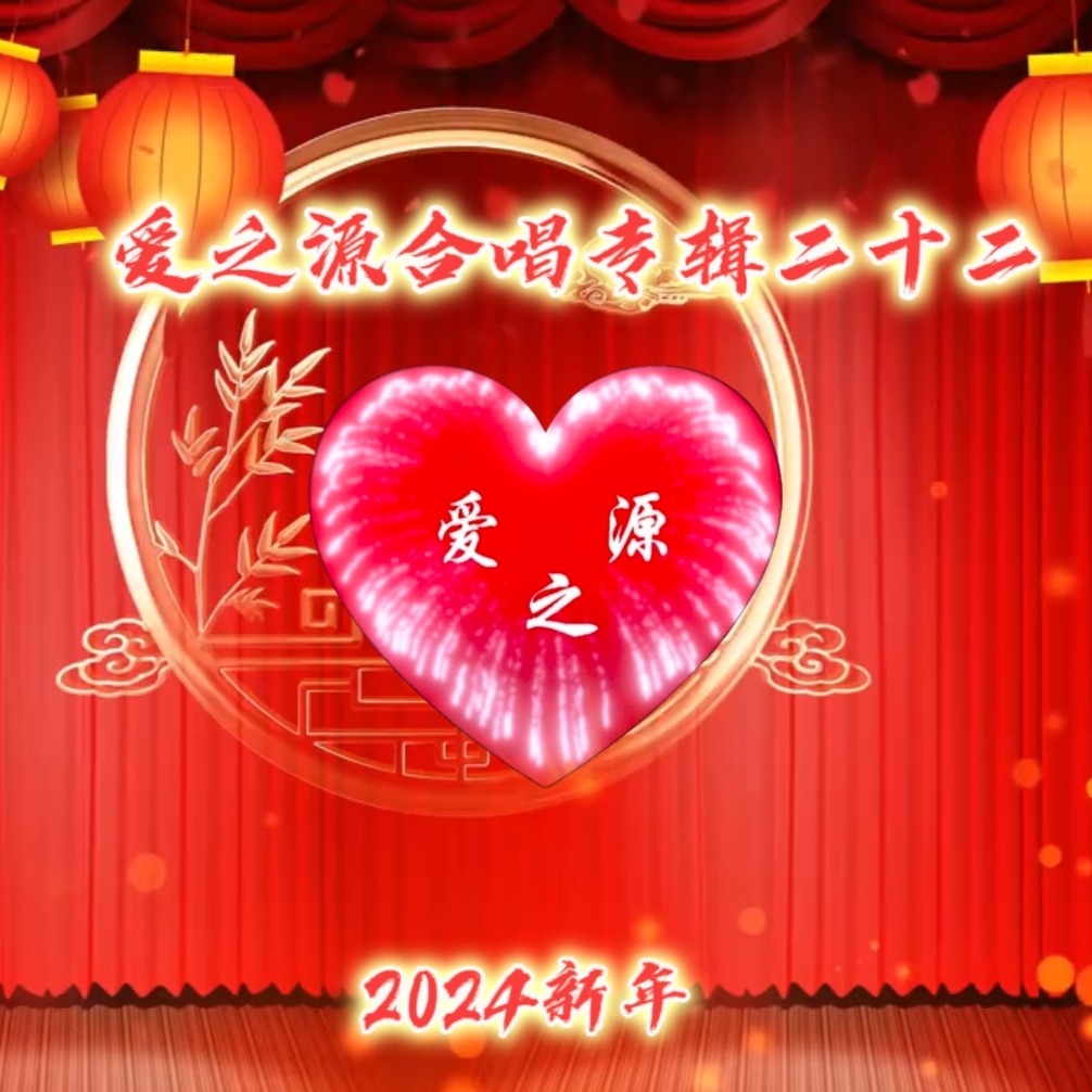 爱之源合唱专辑二十二【2024新年】